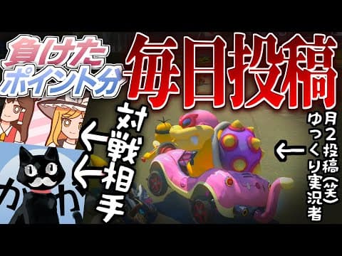 【ゆっくり実況】コラボ相手に負けた分だけ毎日投稿してもらいます【ゆっくりしてられねえマリオカート】