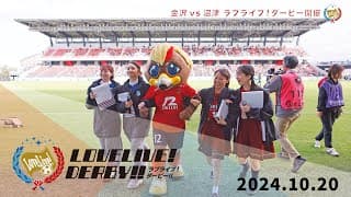 ラブライブ！ダービー開催｜蓮ノ空女学院スクールアイドルクラブ＆ラブライブ！サンシャイン!!「2024.10.20 ツエーゲン金沢 vs アスルクラロ沼津」※風の音にご注意ください。