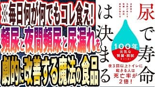 【ベストセラー】「尿で寿命は決まる 泌尿器の名医が教える 腎臓・膀胱 最高の強化法」を世界一わかりやすく要約してみた【本要約】