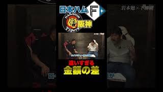 全然違う…日本ハムと阪神の給料制度