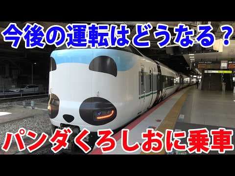 【廃止されるのか？】パンダくろしお　増結編成に乗車