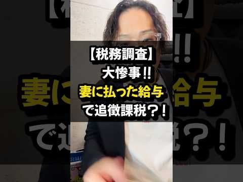 【税務調査】大惨事！！妻に払った給与で追徴課税？！#税務調査#大惨事#妻#自営業#経費#税務リスク#家族経営#shorts#税理士
