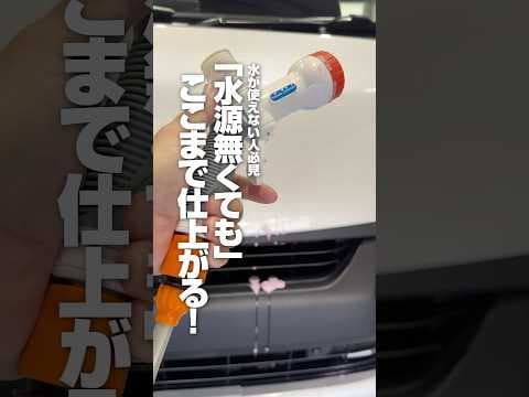 【水使えない人必見“水源なくても”でここまで仕上がる！】#ながら洗車 #洗車 #洗車傷ゼロ #車好き #洗車大好き #洗車でリセット #ホームウォッシュ #ビギナーズラック #ショート #shorts