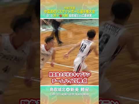 【高校バスケ】#鳥取城北 勝負強さが光るキャプテン🌟決勝でチームハイ20得点のスコアラー #新美鯉星( 3年 | 177cm | 阿久比中)【中国高校バスケ大会2025】 #shorts