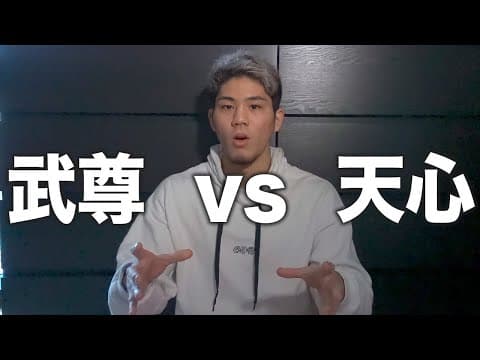 武尊VS那須川天心の勝敗予想してみた。