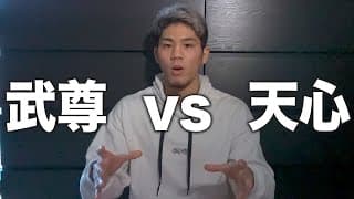 武尊VS那須川天心の勝敗予想してみた。