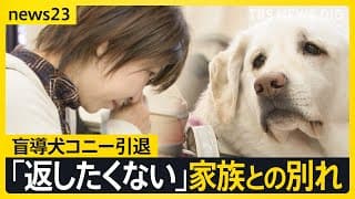 【盲導犬コニー引退】8年過ごした家族との別れ、そして新たな出会い 「ずっと大好きだよ」引退式で家族が贈った最後のメッセージ【news23】｜TBS NEWS DIG