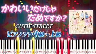 【楽譜あり】かわいいだけじゃだめですか？/CUTIE STREET（ピアノソロ中級～上級）【ピアノアレンジ楽譜】