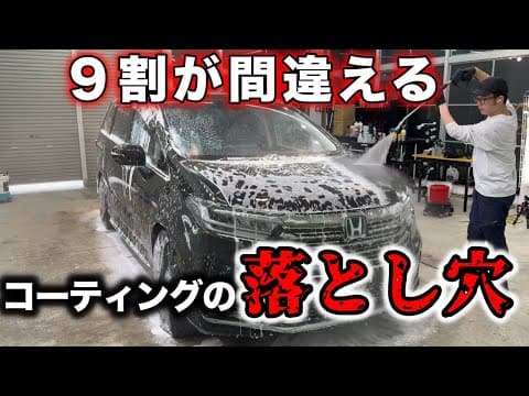 【洗車で復活】これを知らずに高級コーティングしても全部ムダになります。【オデッセイ】４K