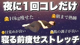 【寝る前2分】コレやるだけで10kg痩せた・朝まで熟睡💤・目覚め良い！