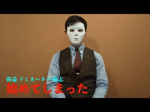 弥益ドミネーター聡志、プライドを捨てる【雑な談話】