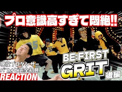 【初見で紐解く＆リアクション】ラストの衝撃…それだけで米5合食えます！現役プロダンサーが「BE:FIRST / GRIT -Dance Performance-」を観てみた反応（後編）