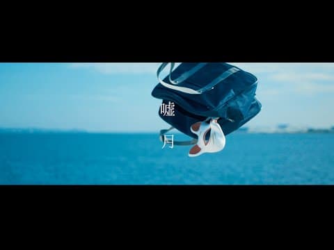 嘘月 - ヨルシカ 【unofficial MV】
