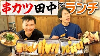 【串カツ田中】かまいたちが久しぶりに串カツ田中に食べに行った！