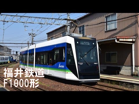 福井鉄道F1000形 北府駅発車シーン
