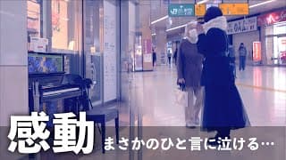 駅で突然「恋/松山千春」を演奏したらひとりの女性が立ち止まりまさかのひとことに泣ける…　#ストリートピアノ #ピアノ #piano