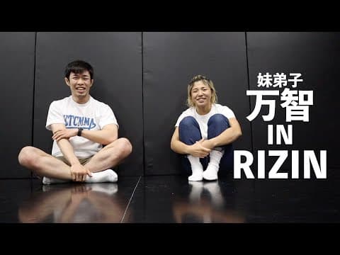 妹弟子の万智ちゃんがRIZIN出ます【雑な談話】