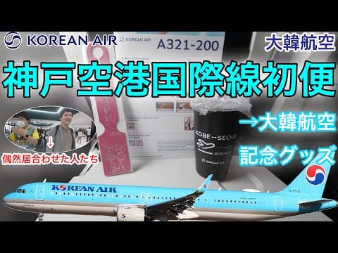 【神戸空港国際線初便】大韓航空 神戸→ソウル(仁川)
