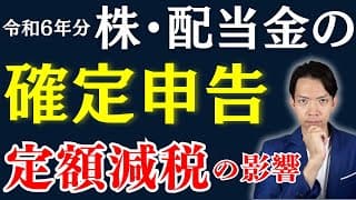 【株・配当金の確定申告】これを知らずに申告してしまうと損するかも。定額減税の影響・不足額給付との関係についてもわかりやすく解説します！