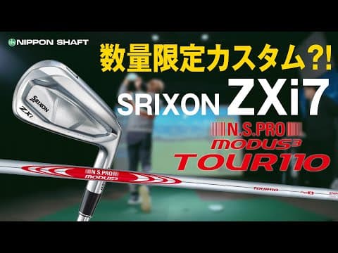数量限定販売？！SRIXON ZXi7アイアン×N.S.PRO MODUS³ TOUR 110！【検証】