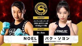 2024年9月22日 第4試合 インフィニティリーグ2024 女子アトム級 NOEL vs パク・ソヨン NOEL vs SEOYOUNG PARK