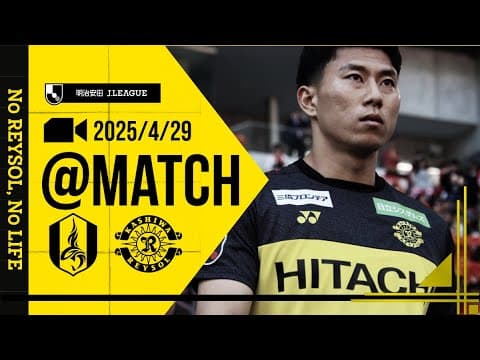 【柏レイソル】「MATCH VLOG」2025/4/29 名古屋グランパス戦