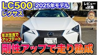 レクサス LC500 【レビュー＆試乗】ブレース追加で走行性能をアップデート!! さらに熟成を重ねたフラッグシップクーペ!! E-CarLife with 五味やすたか