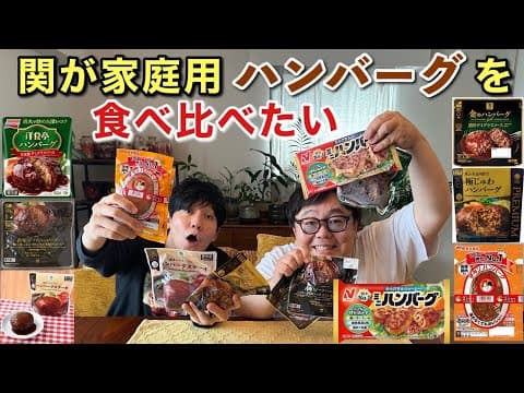 関が家庭用ハンバーグを食べ比べたい