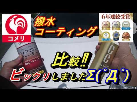 【話題のコメリディフェンスウォーター比較🔥】みんカラ殿堂入りCCウォーターゴールドとクルザードディフェンスウォーター比べて新発見。人気急上昇コメリが凄い。