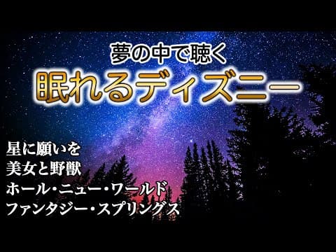 夢の中で聴く☁️💤眠れるディズニーピアノ｜心安らぐ4曲