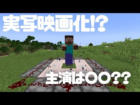 マイクラが実写映画化!?主演が意外過ぎた #Shorts