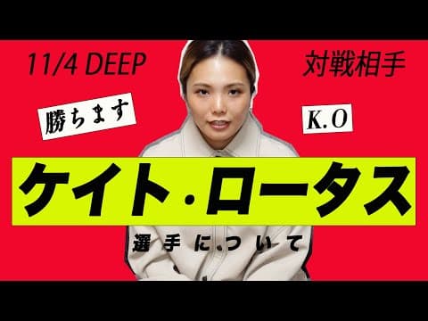 【ケイトロータス】次回の対戦相手について