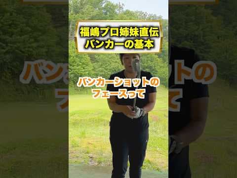 バンカー苦手な人もこれだけでだいぶ変わると思うんだけどな〜。 #福嶋晃子 #ゴルフ#バンカー#練習#使い方