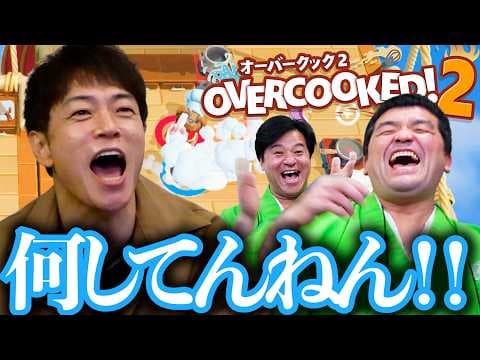 陣内智則 オーバークック初プレイ！厨房でブチギレ大暴れ！【 Overcooked2 】