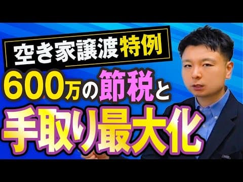 【相続空き家譲渡特例】3000万円特別控除の適用可否と手取り最大化のノウハウ