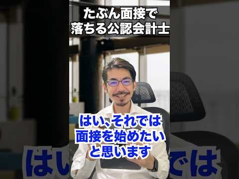たぶん面接で落ちる公認会計士#25 #shorts #公認会計士youtuber