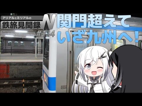 さらば本州、旅路は西へ。【鉄旅見聞録N 山陽・九州編 #1-4】