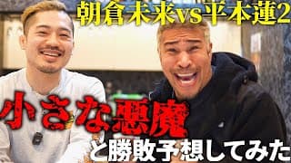 【細バレ討論】朝倉未来vs平本蓮2について小さな悪魔と勝敗予想してみた。