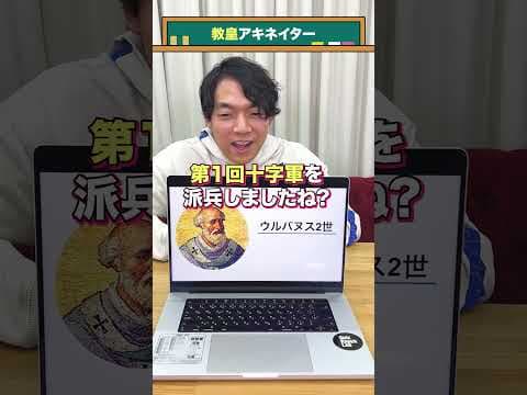 【教皇アキネイター】ウルバヌス2世 #QuizKnockと学ぼう #Shorts