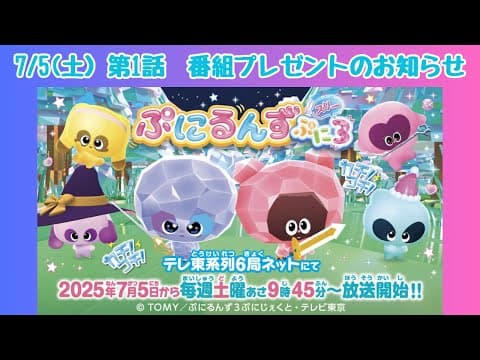 【ぷにるんず ぷに3】テレ東系列6局ネットにて7/5から毎週土曜あさ9時45分～放送スタート！