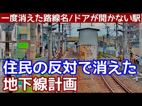 【大手私鉄】住民の反対で消えた地下線計画とドアが開かない駅がある路線。各駅停車が通過する駅に、ホームを伸ばしたら車庫が使えなくなった駅。一度消えた路線名。不思議な魅力にあふれる東急大井町線