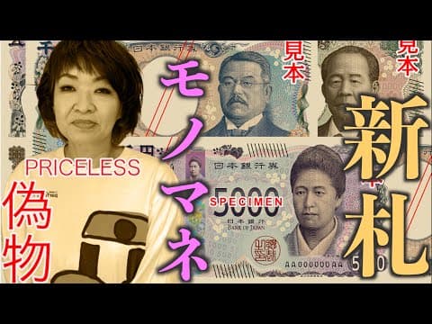 新札モノマネ