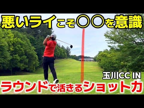 【再現性において大事なこと】カタチやアドレスに気を取られて…ついつい忘れてしまうあの意識 玉川CC IN 15H～18H