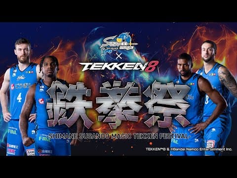 『島根スサノオマジック鉄拳祭』-SHIMANE SUSANOO MAGIC TEKKEN FESTIVAL-　プロバスケットボールプレイヤーが挑む！#鉄拳８ 最強の称号をかけた熱きバトル！
