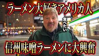 ラーメン大好きアメリカ人を長野県1位の味噌ラーメン屋さんに連れてみた結果...＠長野駅前 らぁめん みそ家