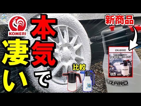 【コメリの本気】新電動フォームガンが安いのに前作の比じゃないレベルですごかった！【泡洗車】
