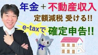 公的年金等＋不動産収入を受ける人の確定申告、定額減税の処理、確定申告書等作成コーナーで実演【静岡県三島市の税理士】