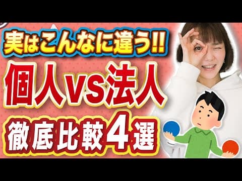 【法人化】いったい何がどう変わる？徹底比較4選!
