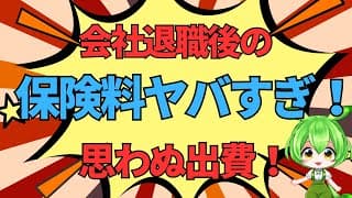 ＜第482回＞会社退職後の健康保険料と年金保険料ヤバすぎ！思わぬ出費！