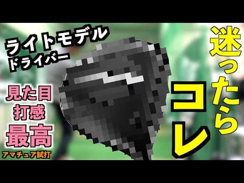ライトモデルのドライバーこれ一択！軽量モデルに見えないかっこよさで完成度もかなり高い！「GT1 Titleist タイトリスト」【北海道ゴルフ】
